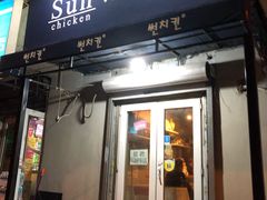 门面-SUN炸鸡专门店(西塔总店)