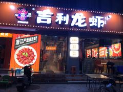 -吉利龙虾·新派海鲜烧烤