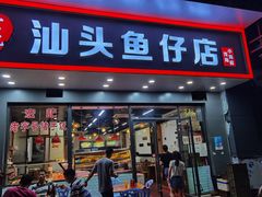 门面-宏记汕头白粥店(江怡店)