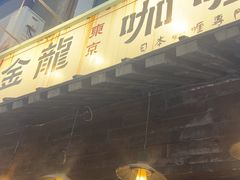 -金龙咖喱