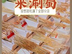 -来涮蜀鲜货火锅串串香(菜市口店)