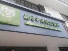 门面-越南牛肉河粉餐厅(书院巷店)