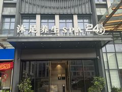 -唐宫足道·SPA·住宿24H会所(木渎店)