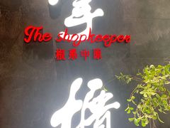 门面-掌柜的店·河南菜(世茂店)