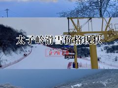 -太子岭滑雪场