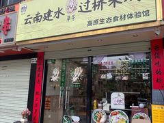 -云南建水·过桥米线