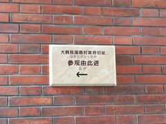 -大韩民国临时政府旧址