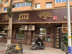 门面-老四季(总店)