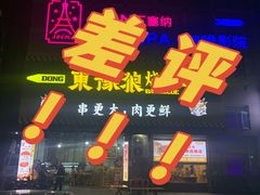 -東豫狼鲜货烧烤. 碳火烤鱼. 小龙虾(上海首店)