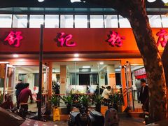 门面-舒记粉店(七星路店)