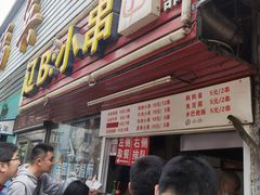 门面-辽B·小串(总店)