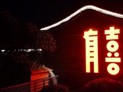-有喜胶东小馆(太申祥和店)