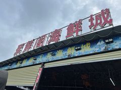 门面-聚鲜阁海鲜美食城(香水湾店)
