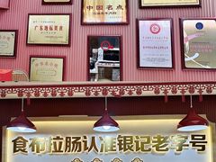 -银记肠粉店(北京路店)