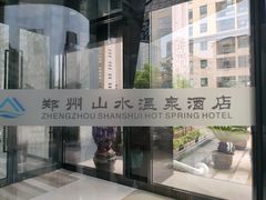 -山水温泉