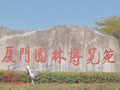 -厦门园林博览苑