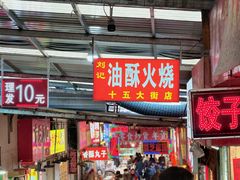 -十五大街农贸市场