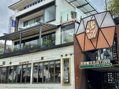 -怡得观滇餐厅·地道昆明菜·1996(海埂大坝店)