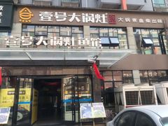 门面-陈大锅·岳阳鱼馆·地道岳阳菜(美食街店)
