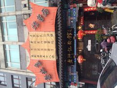 -老浒记烤鸭-北京菜(琉璃厂店)