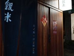 -银米·云南传统过桥米线(双廊黑金冠店)