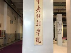 -中央戏剧学院(东城校区)