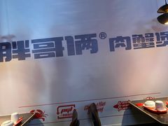 -胖哥俩肉蟹煲(杭州下沙学林街店)