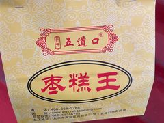 -五道口枣糕王(成府路店)