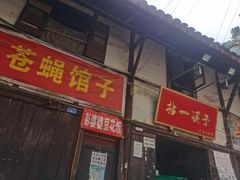 门面-拈一筷子·宜宾江湖菜(十一街店)