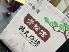-青松馆韩国料理(香港中路佳世客店)
