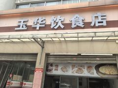 -玉华饮食店(茅台路店)