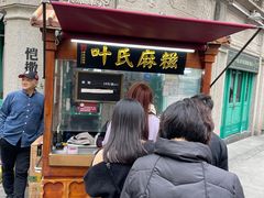 -叶氏麻糍(鼓浪屿店)