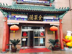门面-北京全聚德(天安门店)