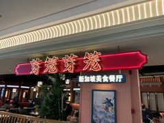 -芽笼芽笼新加坡餐厅(环球港店)