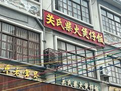 -关氏饮食店