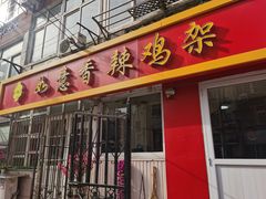 门面-如意香辣鸡架(总店)
