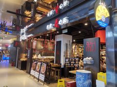 -和府捞面(国金汇店)