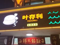 -叶存利海鲜大馅饺子(海宁路总店)