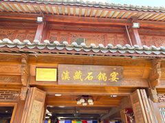 门面-滇藏石锅宴(崇仁巷老店)