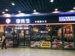 门面-李先生牛肉面大王(成都东站西广场店)