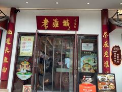 -老淮城·长鱼面(河下古镇店)