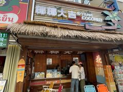 -椰椰大吉(侨港店)