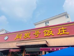 -同发号饭庄(复兴路店)