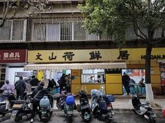 -文山荷鲜居(翠湖店)