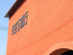 -辛庄国际文化艺术区