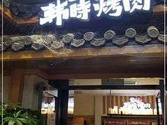 门面-韩时烤肉(丰科万达广场店)