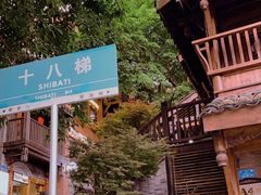 -重庆十八梯传统风貌区