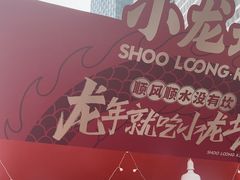 -小龙坎火锅(全球总店)