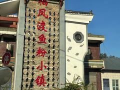-栖凤渡鱼粉基地凤楚传奇