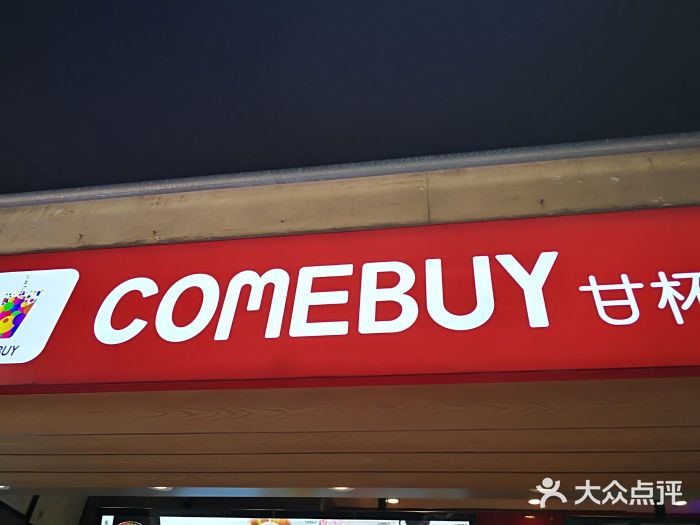 comebuy甘杯(豐盛町店)圖片